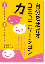自分を活かすコミュニケーション力-感性のコミュニケーションと説得のコミュニケーション- 自分を活かすコミュニケーション力-感性のコミュニケーションと説得のコミュニケーション-