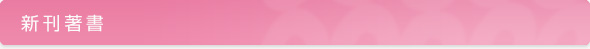 新刊著書