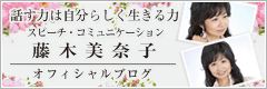 話す力は自分らしく生きる力 スピーチ・コミュニケーション 藤木美奈子 オフィシャルブログ 話す力は自分らしく生きる力 スピーチ・コミュニケーション 藤木美奈子 オフィシャルブログ