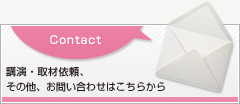 講演・取材依頼、その他、お問い合わせはこちらから 講演・取材依頼、その他、お問い合わせはこちらから