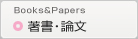 著書・論文