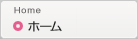 ホーム