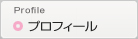 プロフィール