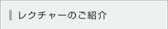レクチャーのご紹介